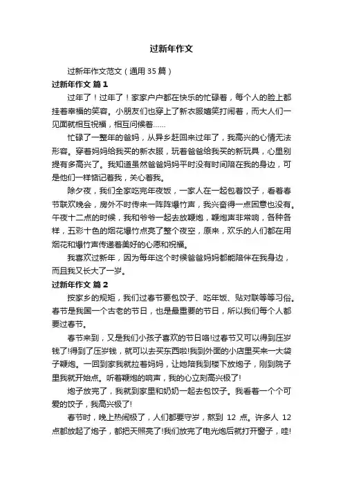 过新年作文范文（通用35篇）