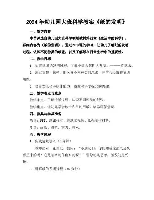 2024年幼儿园大班科学教案《纸的发明》