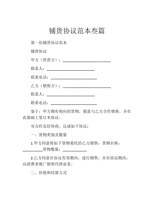 铺货协议范本叁篇