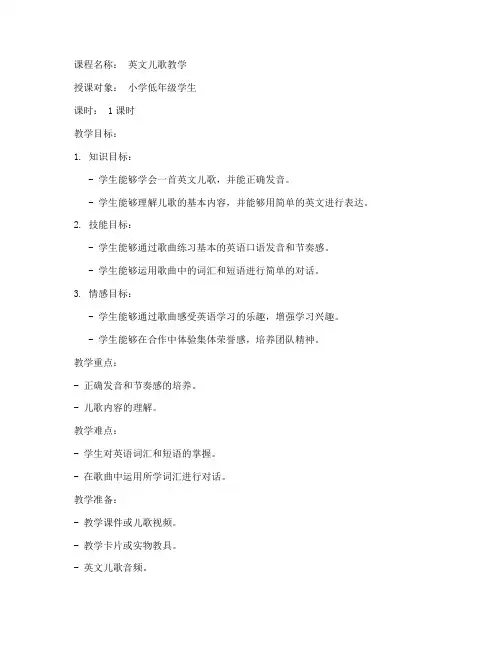 英文儿歌授课教案设计模板