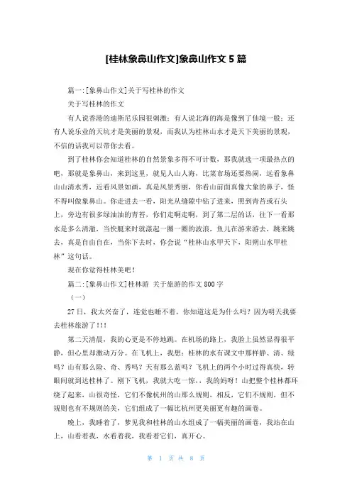 [桂林象鼻山作文]象鼻山作文5篇