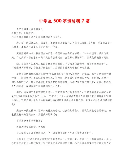 中学生500字演讲稿7篇