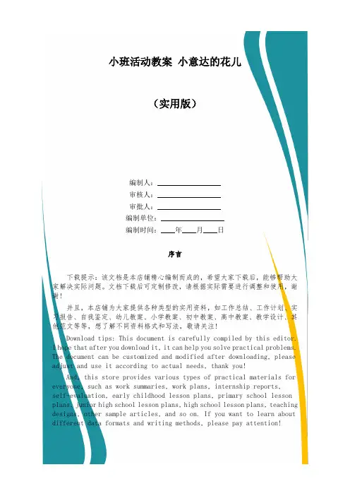 小班活动教案 小意达的花儿