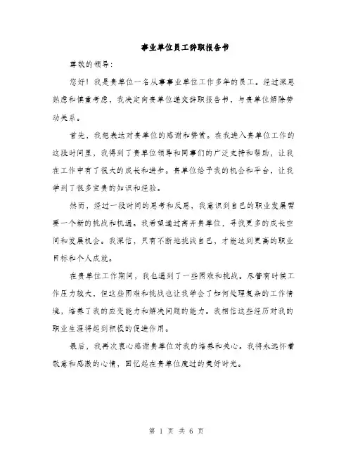 事业单位员工辞职报告书(三篇)