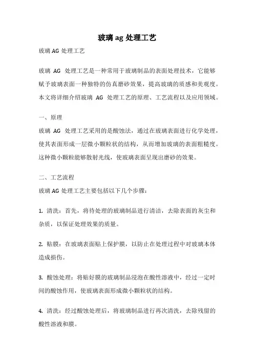 玻璃ag处理工艺
