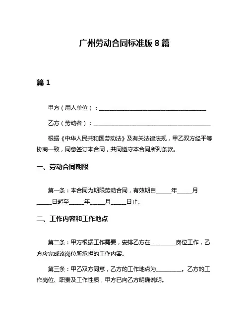 广州劳动合同标准版8篇