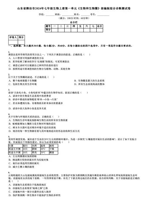 山东省潍坊市2024年七年级生物上册第一单元《生物和生物圈》部编版综合诊断测试卷