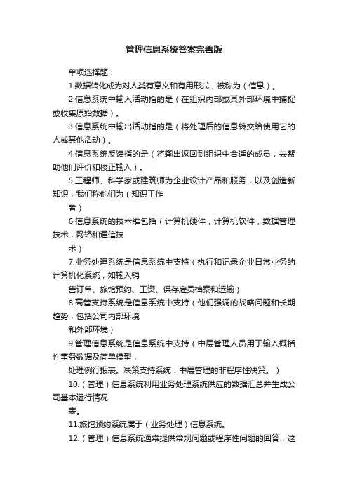 管理信息系统答案完善版