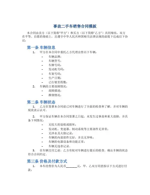 事故二手车销售合同模板