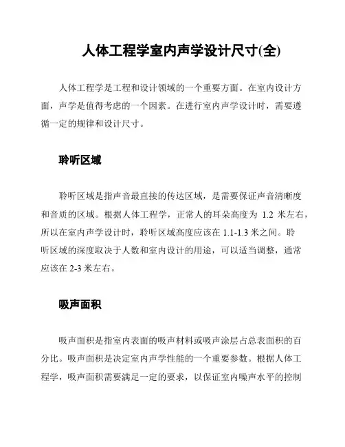 人体工程学室内声学设计尺寸(全)