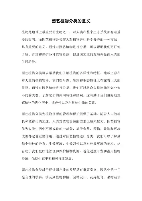 园艺植物分类的意义