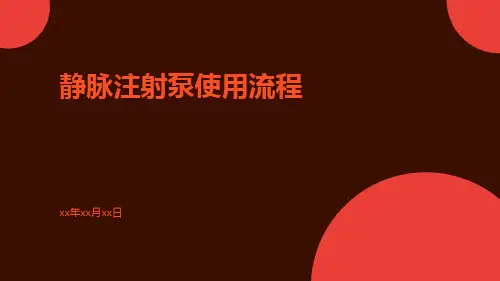 静脉注射泵使用流程