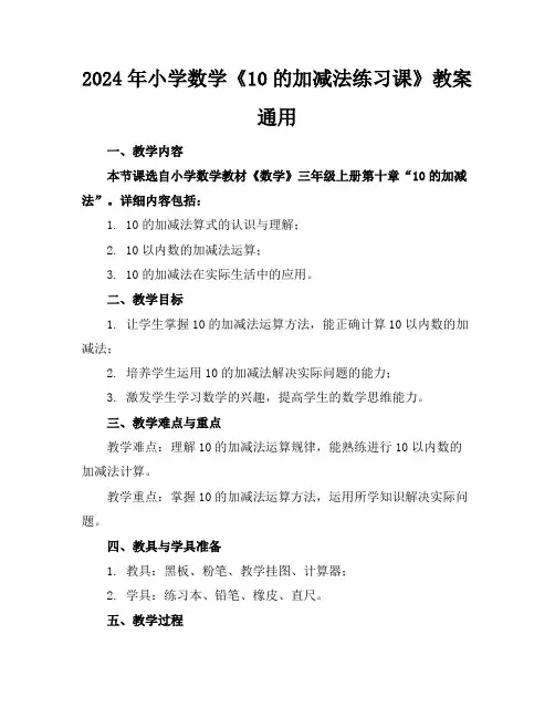 2024年小学数学《10的加减法练习课》教案通用
