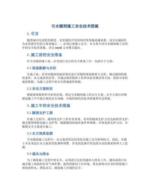 引水隧洞施工安全技术措施