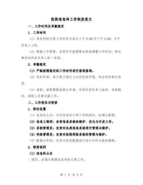 医院信息科工作制度范文（三篇）