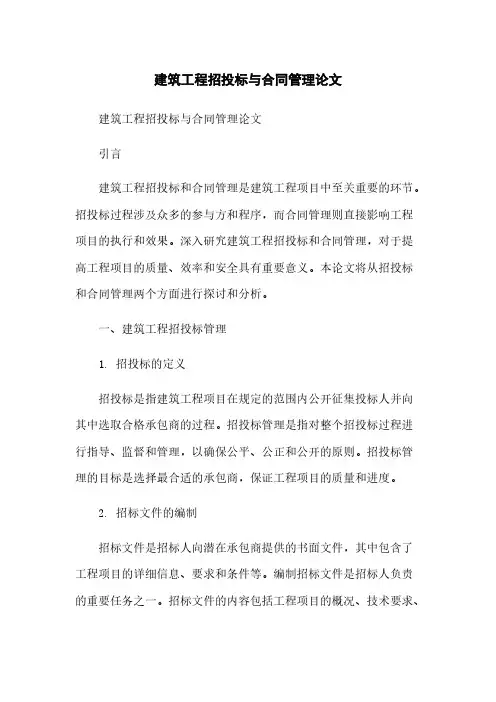 建筑工程招投标与合同管理论文范本
