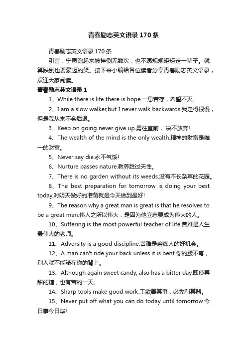 青春励志英文语录170条