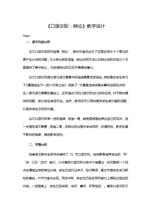 人教部编版小学语文六年级下册《口语交际：辩论》教学设计