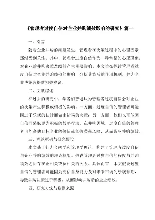 《管理者过度自信对企业并购绩效影响的研究》范文