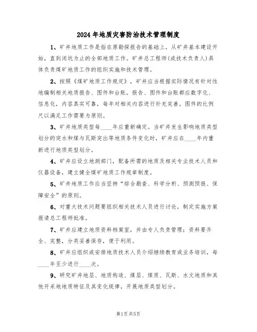 2024年地质灾害防治技术管理制度(三篇)
