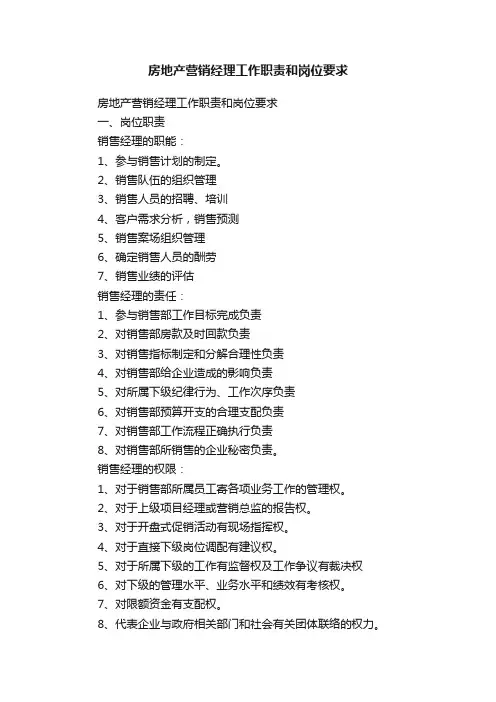 房地产营销经理工作职责和岗位要求