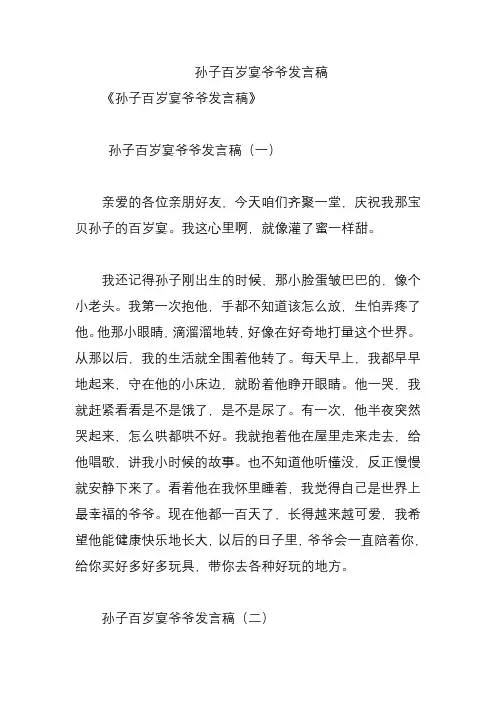 孙子百岁宴爷爷发言稿