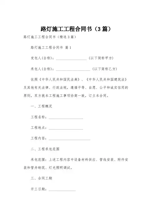 路灯施工工程合同书(3篇)