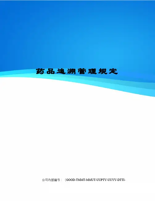 药品追溯管理规定