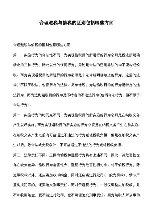会计经验：合理避税与偷税的区别包括哪些方面