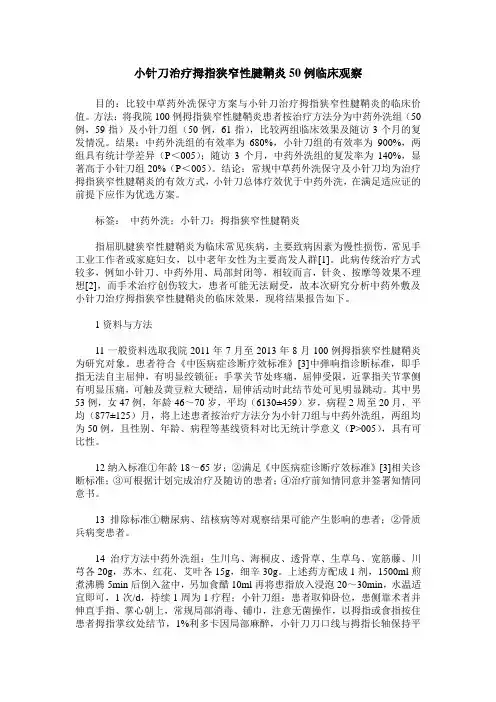 小针刀治疗拇指狭窄性腱鞘炎50例临床观察