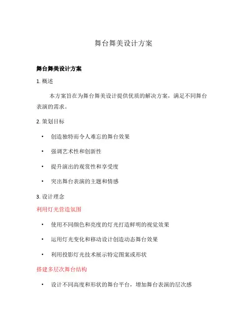 舞台舞美设计方案