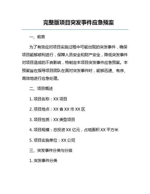 完整版项目突发事件应急预案