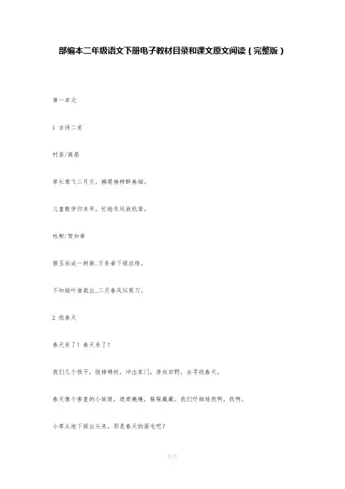 部编本二年级语文下册电子教材目录和课文原文阅读(完整版)