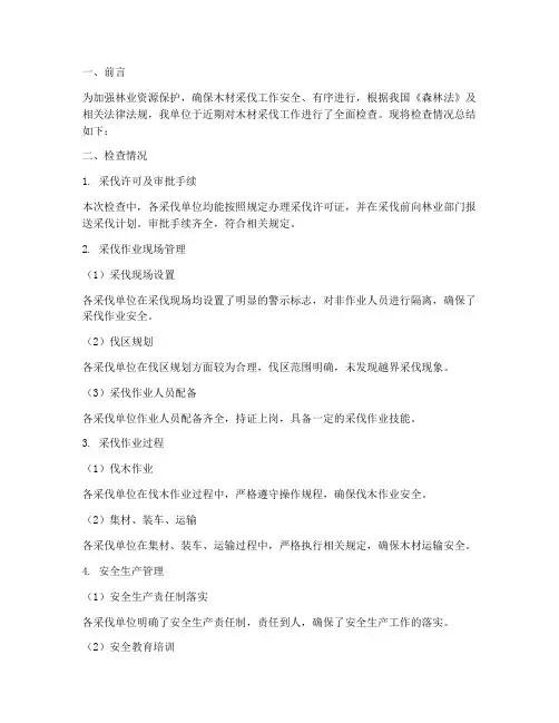 检查木材采伐工作总结报告