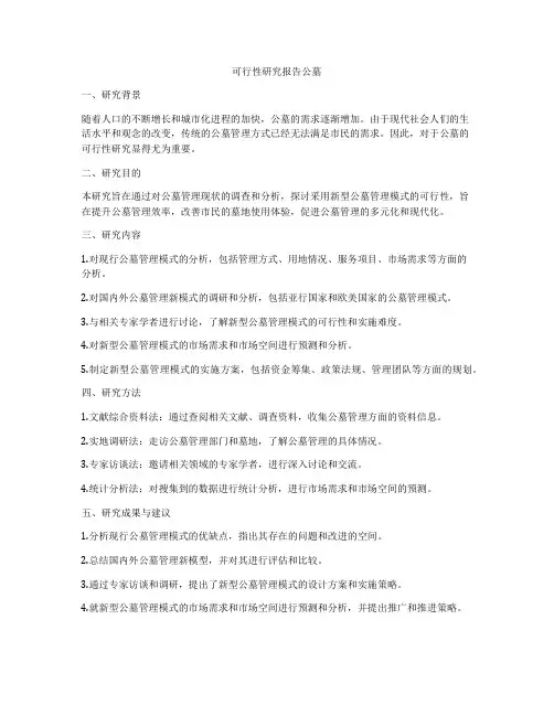 可行性研究报告公墓