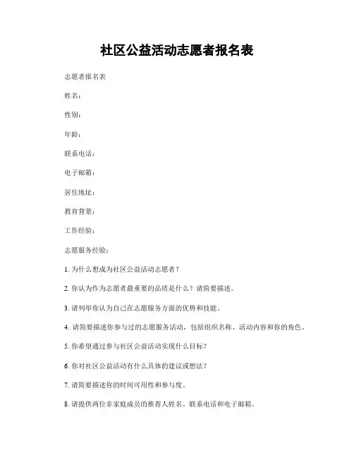 社区公益活动志愿者报名表