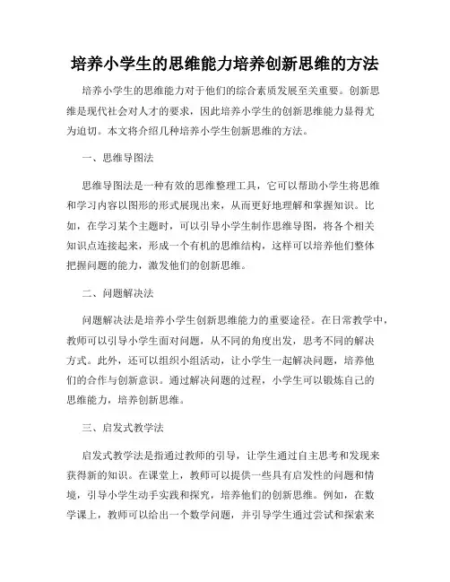 培养小学生的思维能力培养创新思维的方法