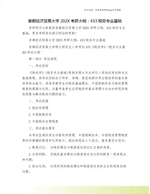 首都经济贸易大学202X考研大纲：433税务专业基础