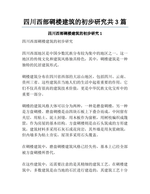 四川西部碉楼建筑的初步研究共3篇