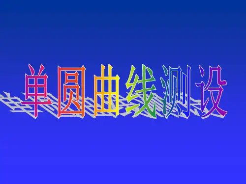 圆曲线坐标计算(坐标正算法)