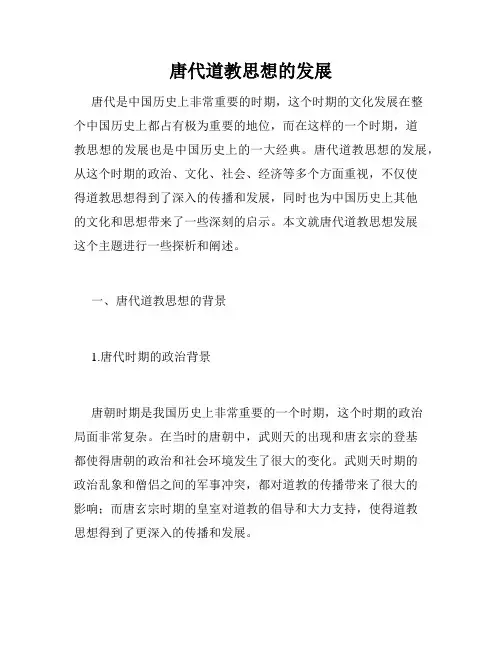 唐代道教思想的发展