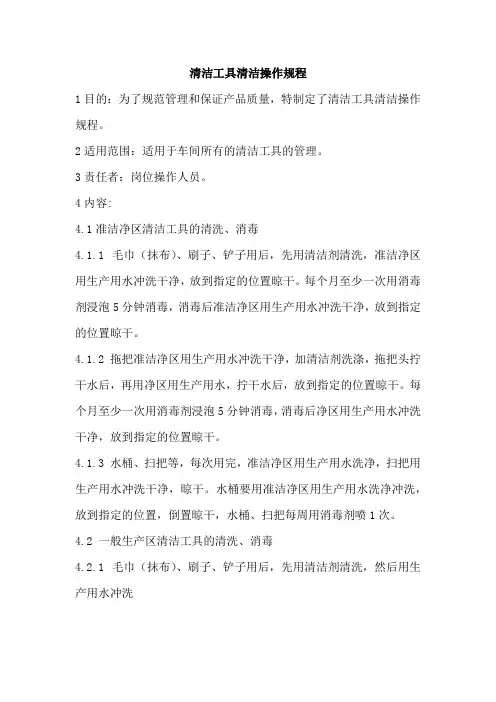 清洁工具清洁操作规程
