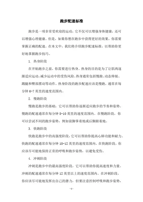 跑步配速标准