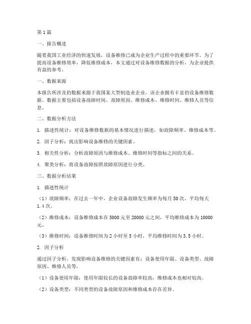 设备维修数据分析报告(3篇)