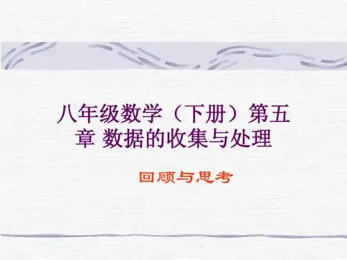 第五章数据的收集与处理_回顾与思考周二课件