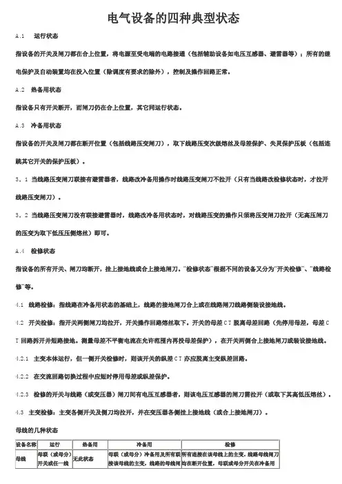 电气设备的四种典型状态