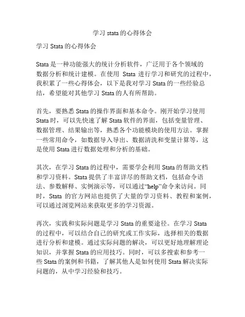 学习stata的心得体会