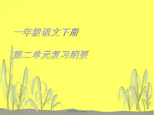 人教版语文一年级下册第二单元复习ppt课件