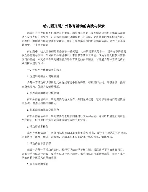 幼儿园开展户外体育活动的实践与探索