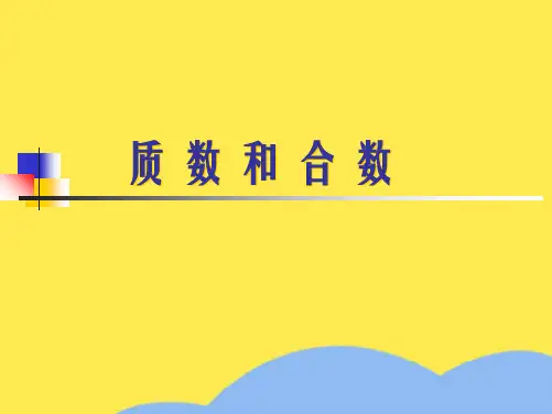 人教版五年级数学下册《质数与合数》课件PPT(“质数”相关文档)共9张